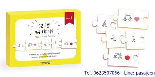 จิ๊กซอว์ภาษาจีน YCT (level1)