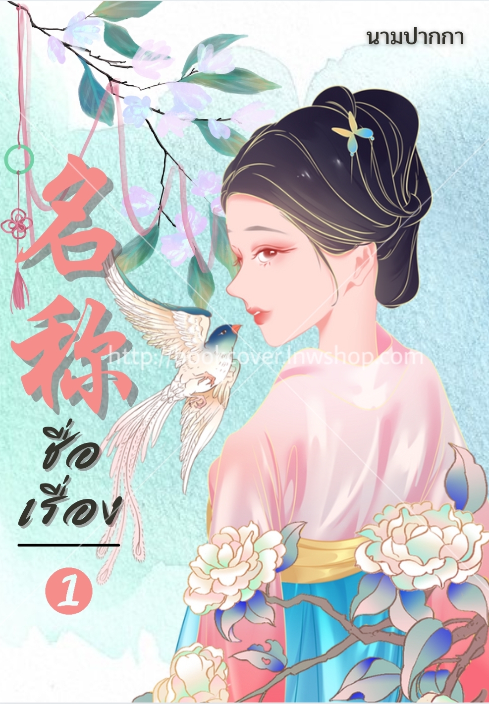 ปกนิยายจีนโบราณ แนวภาพวาดสาวงาม