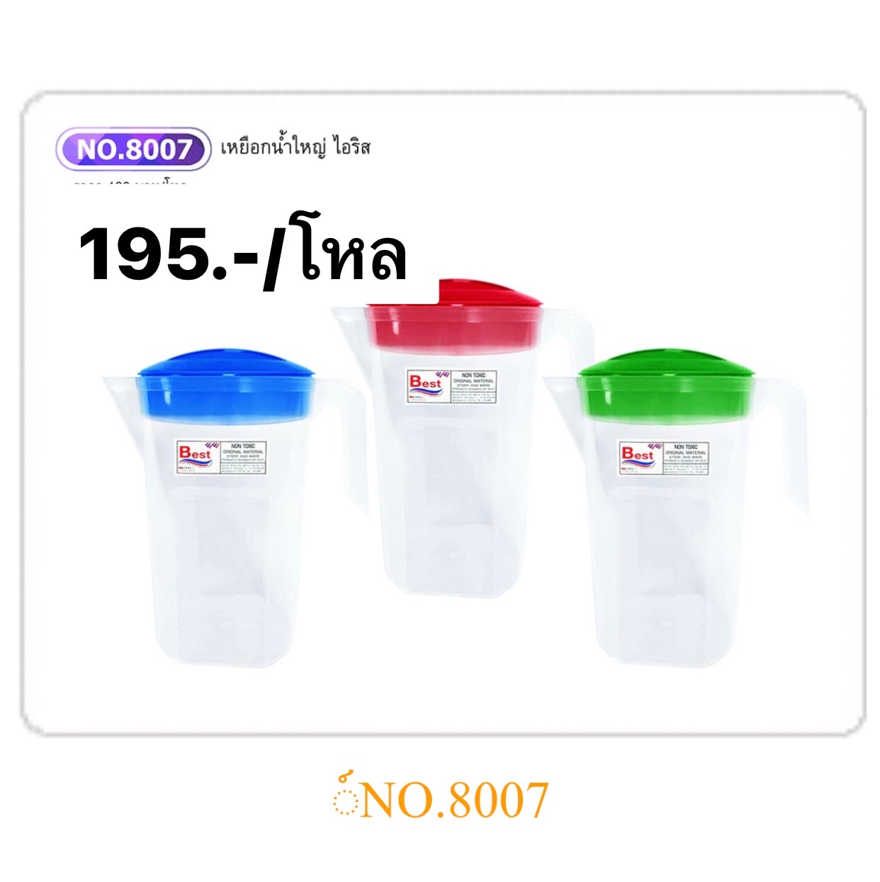 เหยือกน้ำไอรีสใหญ่ 8007 (ราคาต่อโหล)