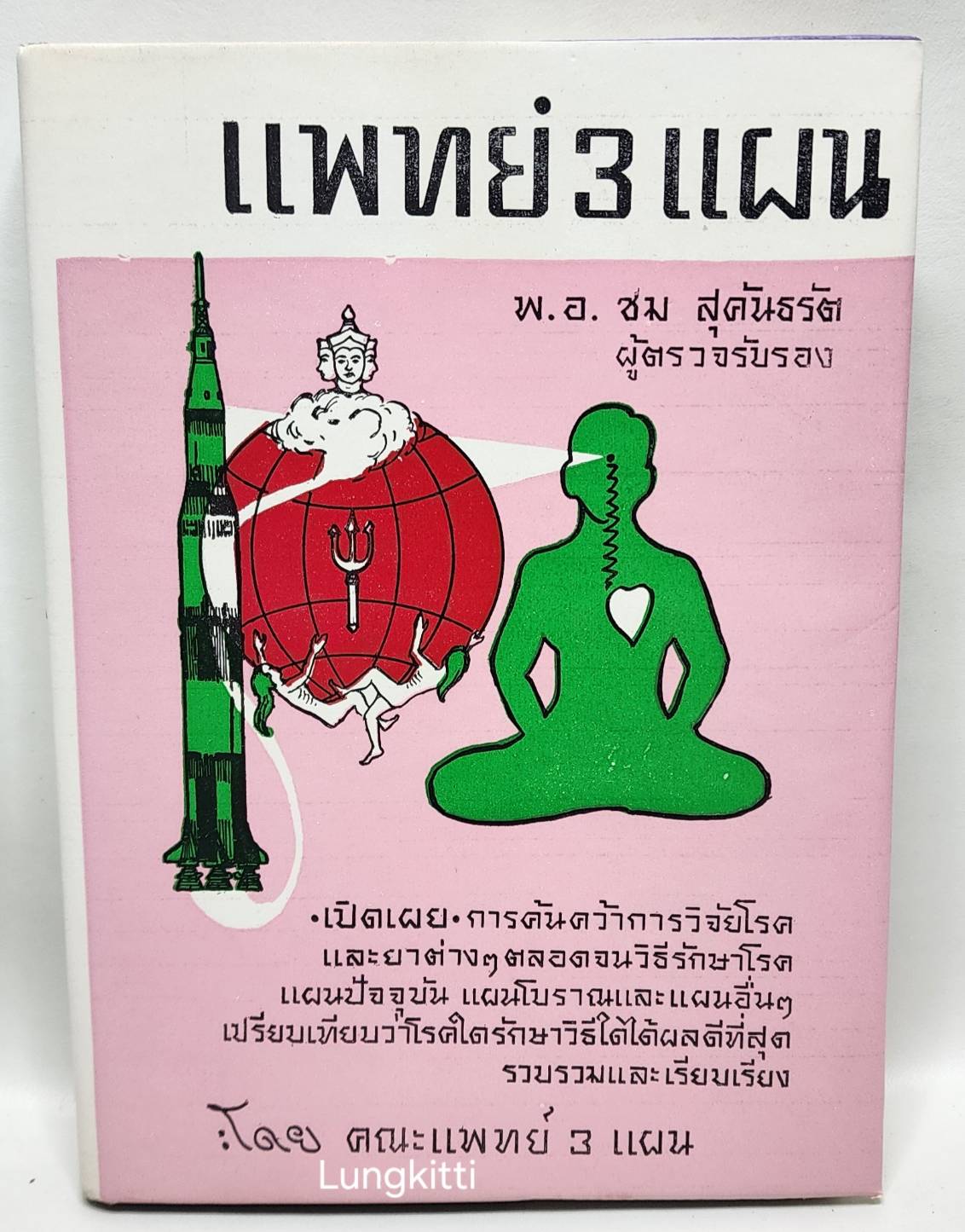 วิทยาศาสตร์ทางใจ ฉบับแพทย์ 3 แผน 027197