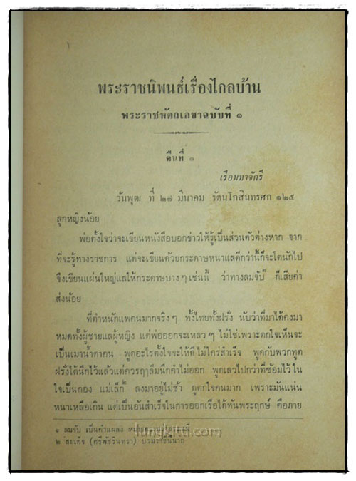 พระราชนิพนธ์เรื่องไกลบ้าน พระราชหัตถเลขา ฉบับที่ 1- 4 (เล่ม 1) 022251 (1)
