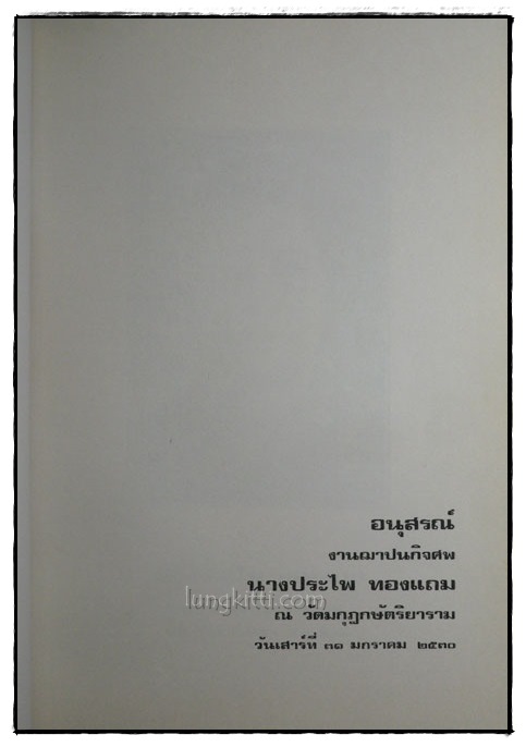 อนุสรณ์งานฌาปนกิจศพ นางประไพ ทองแถม 022328