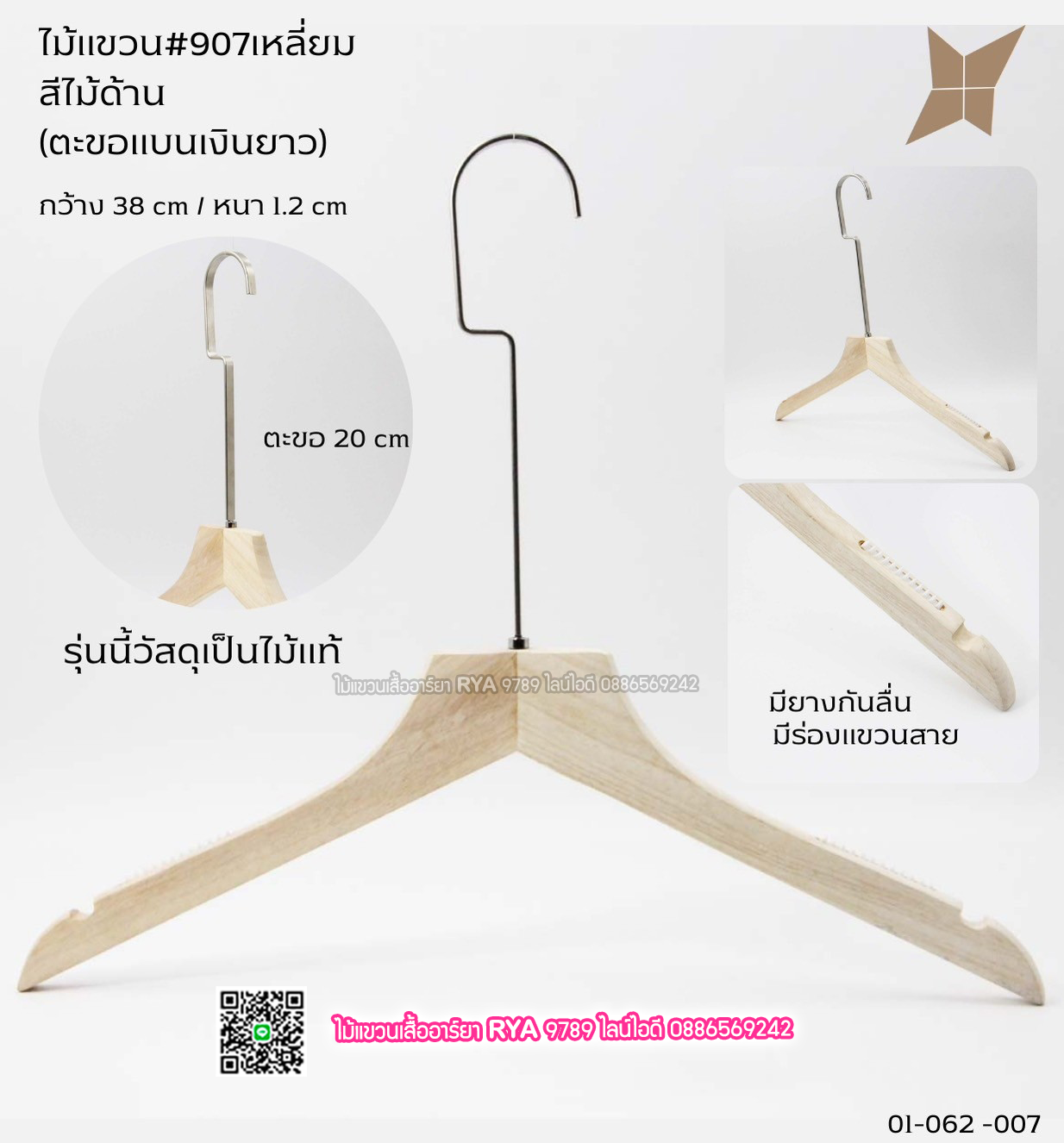 ไม้แขวนเสื้อไม้แท้สีไม้ ตะขอเงินยาว(10 โหลๆ ละ 355)