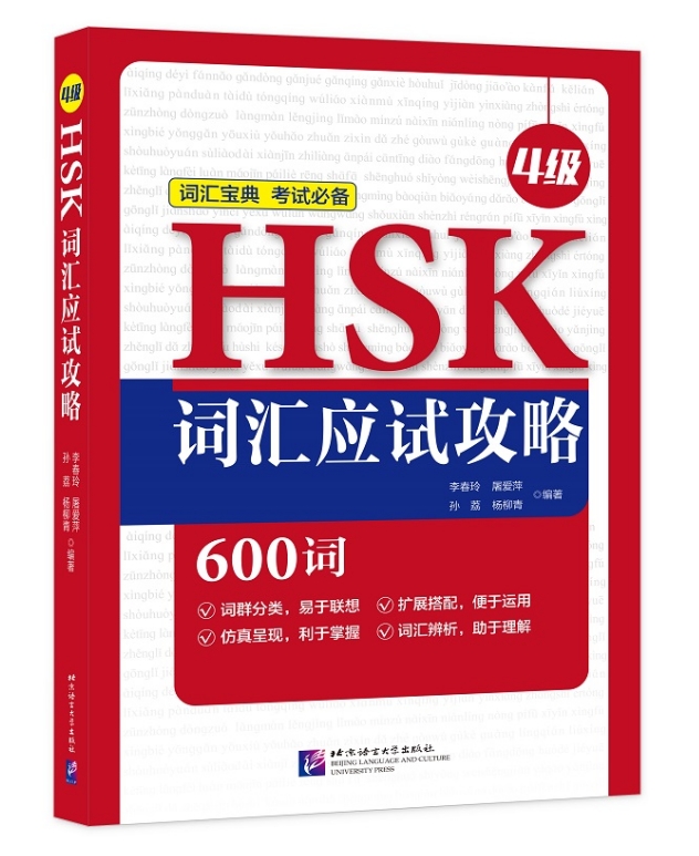พิชิตคำศัพท์HSK ระดับ 4