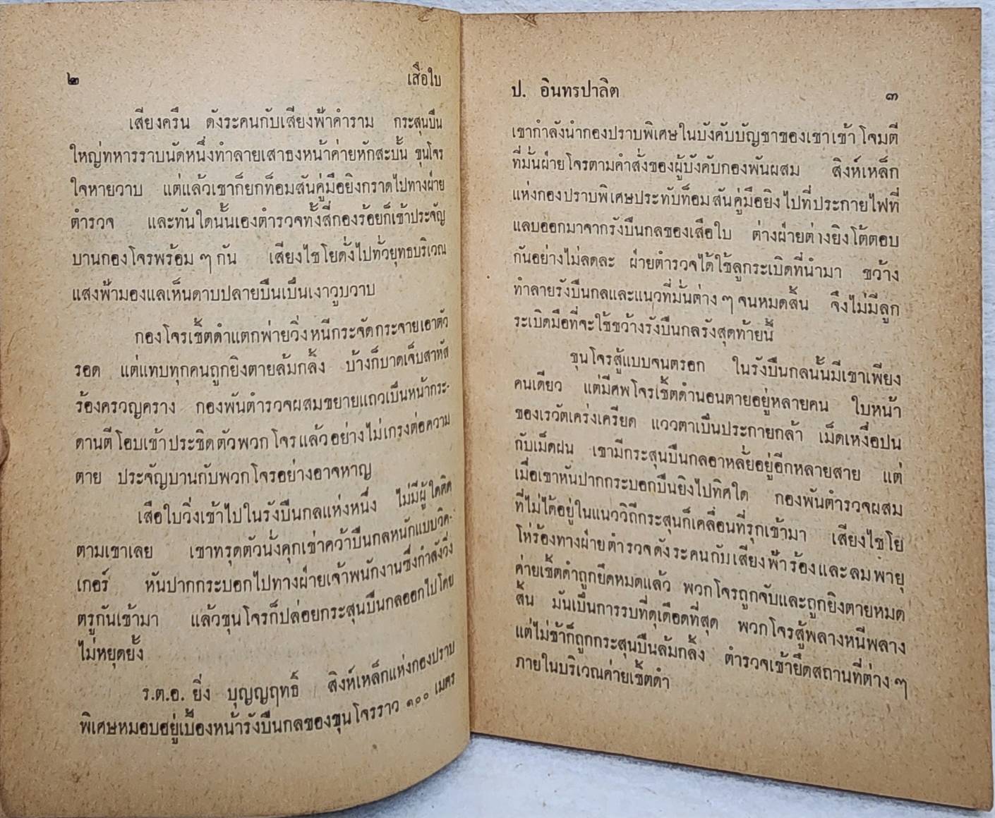 เสือใบ ตอน เสือใบแผลงฤทธิ์ (เล่ม 4) SKU-09999