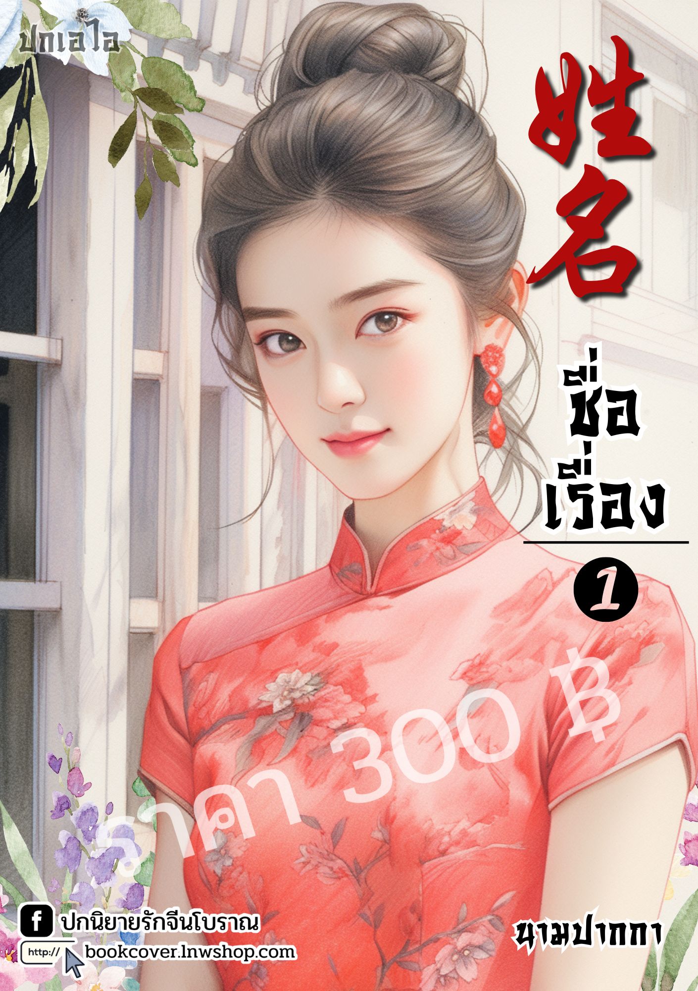 ปกเอไอ | ปกนิยายจีนโบราณภาพสาวงามยุค 70s 80s