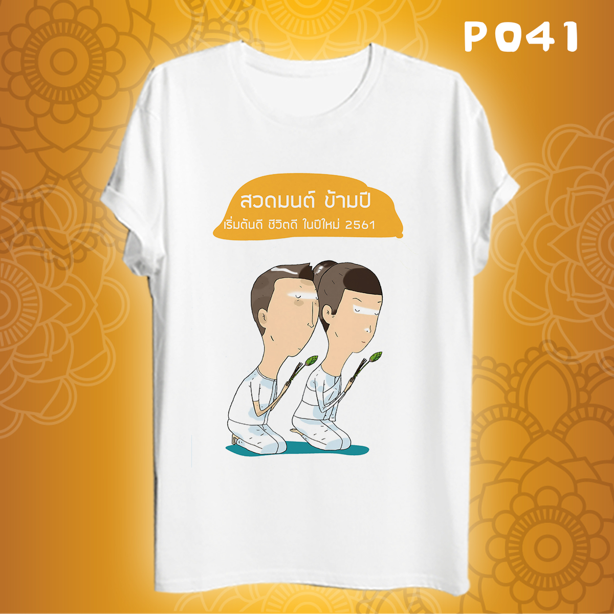 เสื้อสวดมนต์ข้ามปี