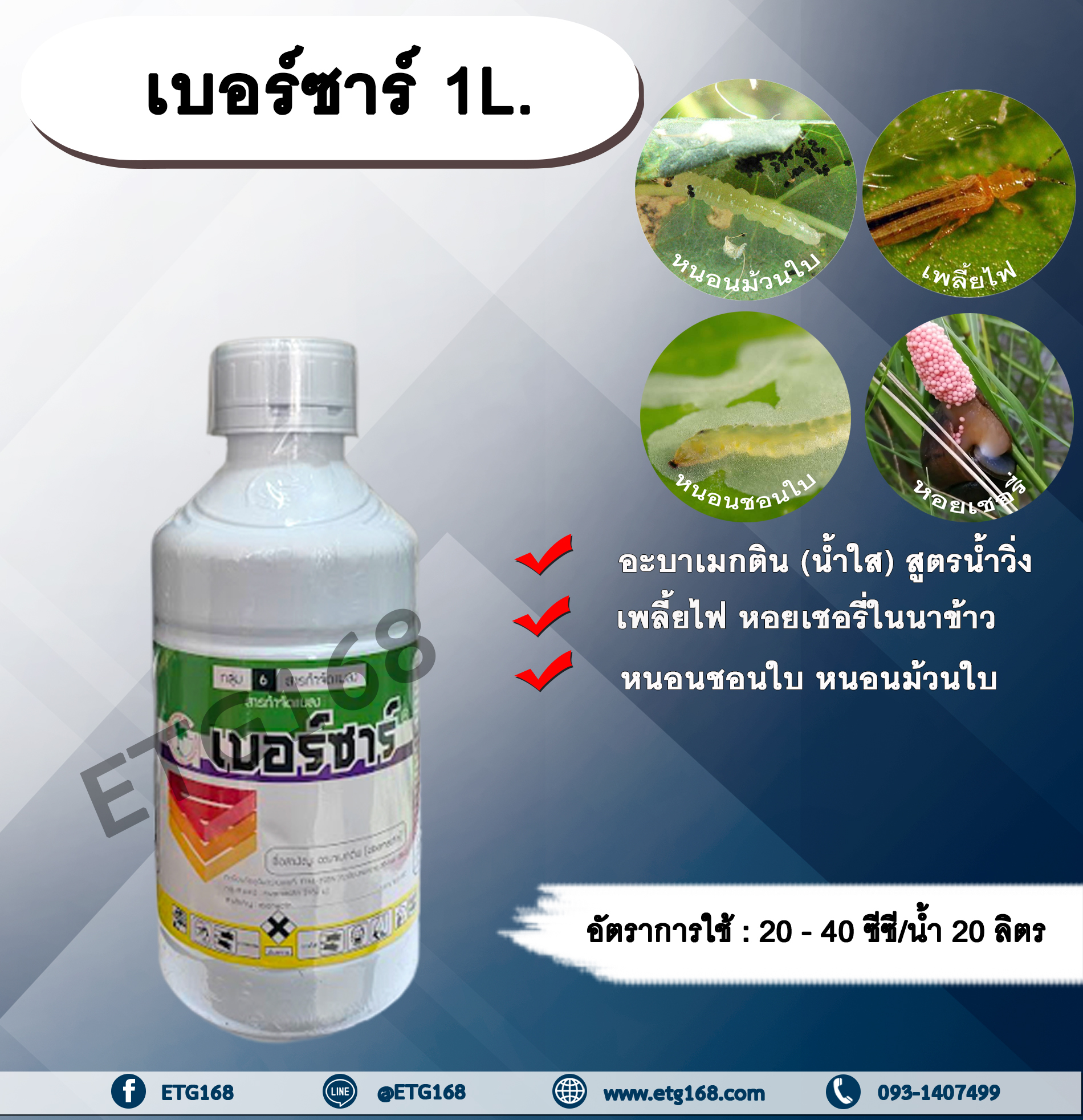 เบอร์ซา 1L. อะบาเม็คติน น้ำใส สูตรน้ำวิ่ง กำจัดหอยเชอรี่ สารกำจัดแมลง กำจัดเพลี้ย กำจัดหนอน เพลี้ยไฟ หนอนชอนใบ หนอนม้วนใบ