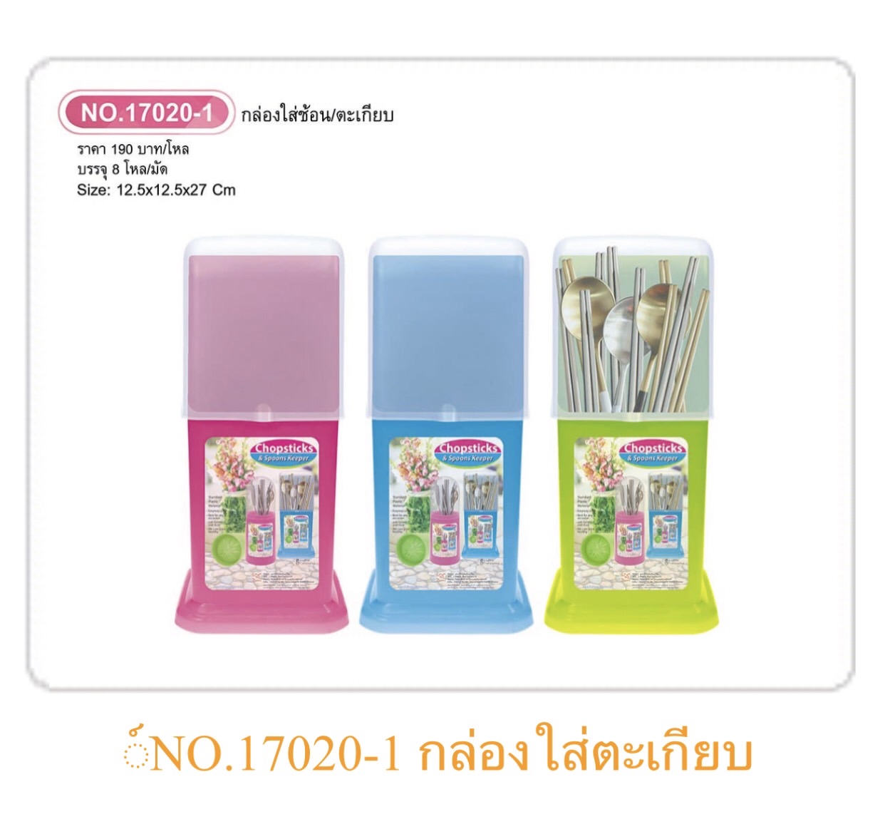 ใส่ช้อนทรงตั้ง 17020-1 (ราคาต่อโหล)