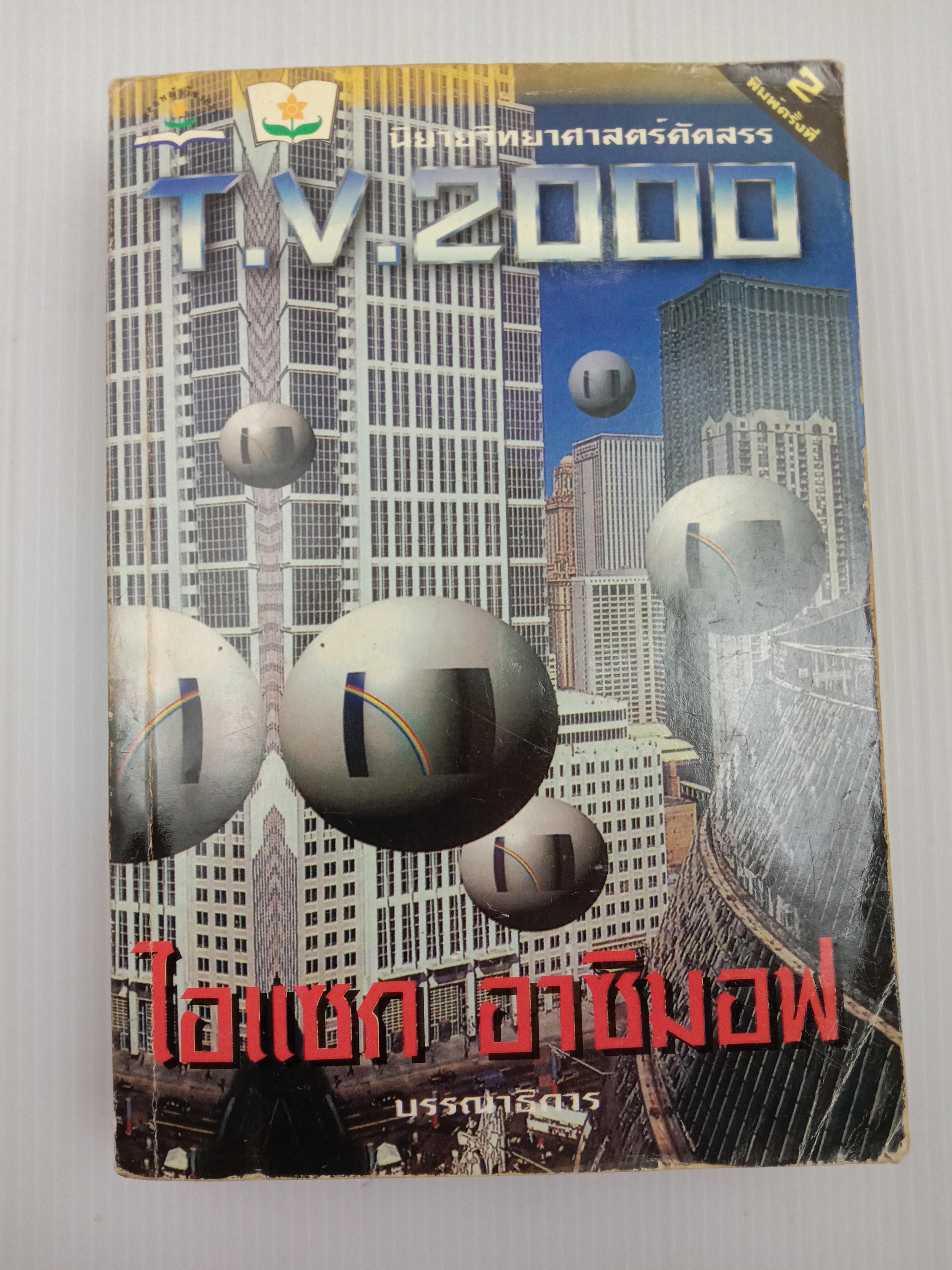 T.V.2000 นิยายวิทยาศาสตร์คัดสรร โดย Isaac Asimov และคณะ