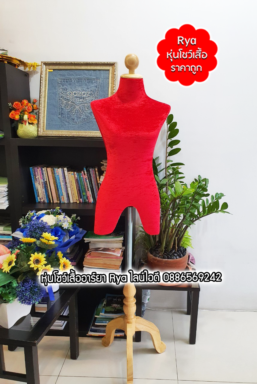หุ่นผ้าขาไม้ ผ้ากำมะหยี่ แดง เอว 25