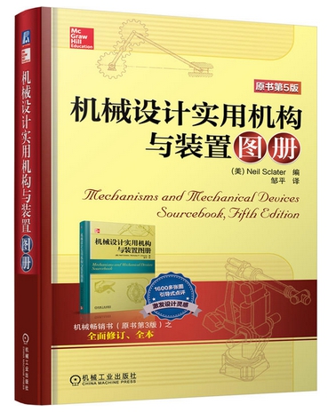 机械设计实用机构与装置图册(原书第5版)