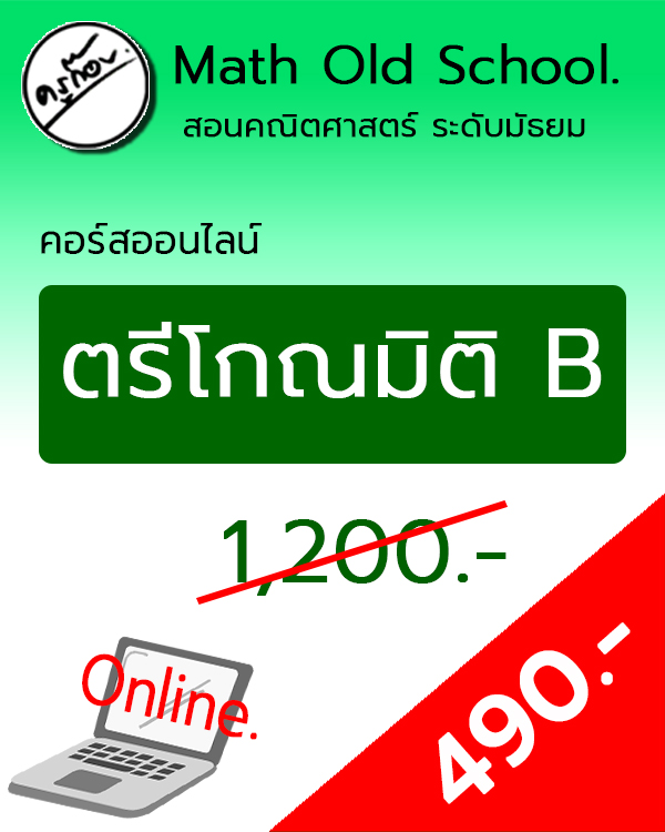 คอร์สพื้นฐานคณิตศาสตร์ ม.ปลาย เรื่อง ตรีโกณมิติ ชุด B