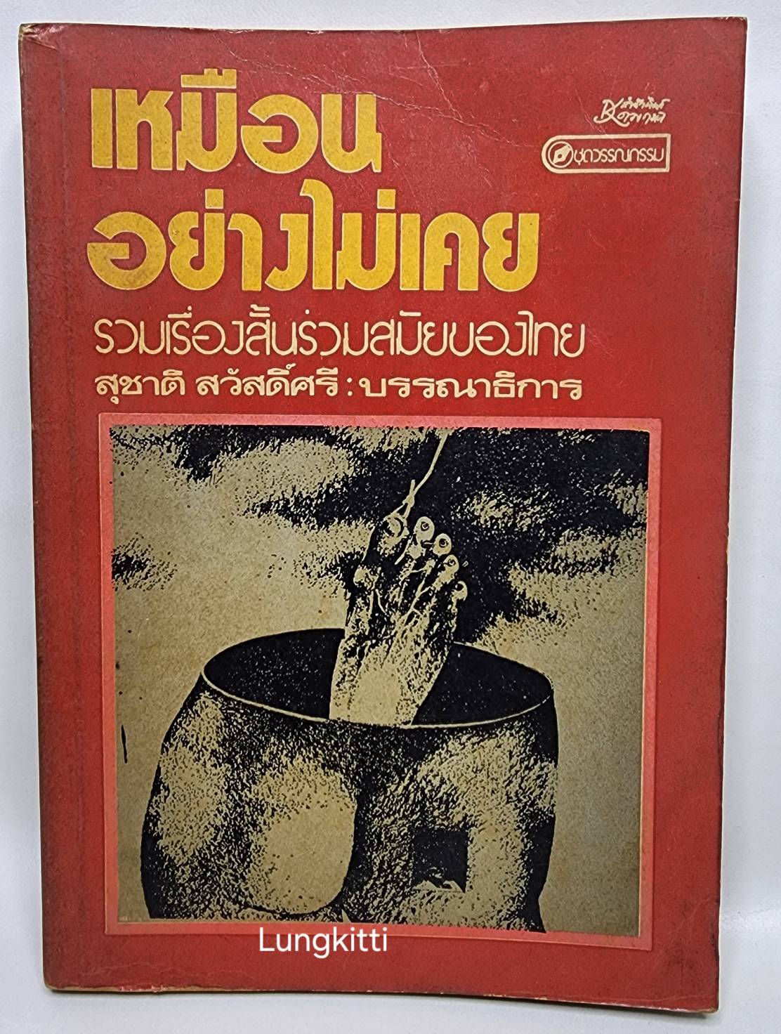 เหมือนอย่างไม่เคย 027370