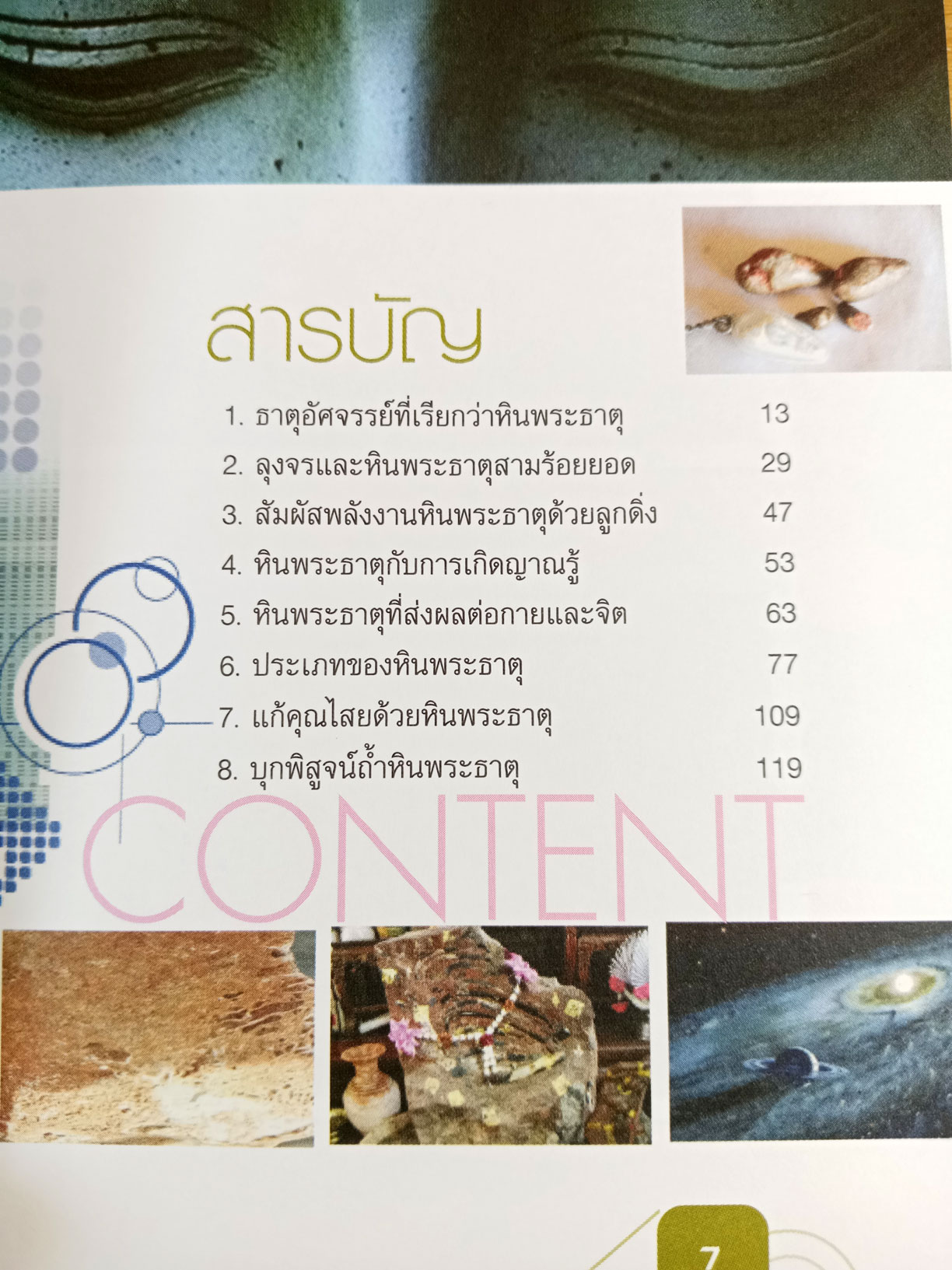 หินพระธาตุ ธาตุกายสิทธิ์แห่งผู้สำเร็จโพธิญาณ