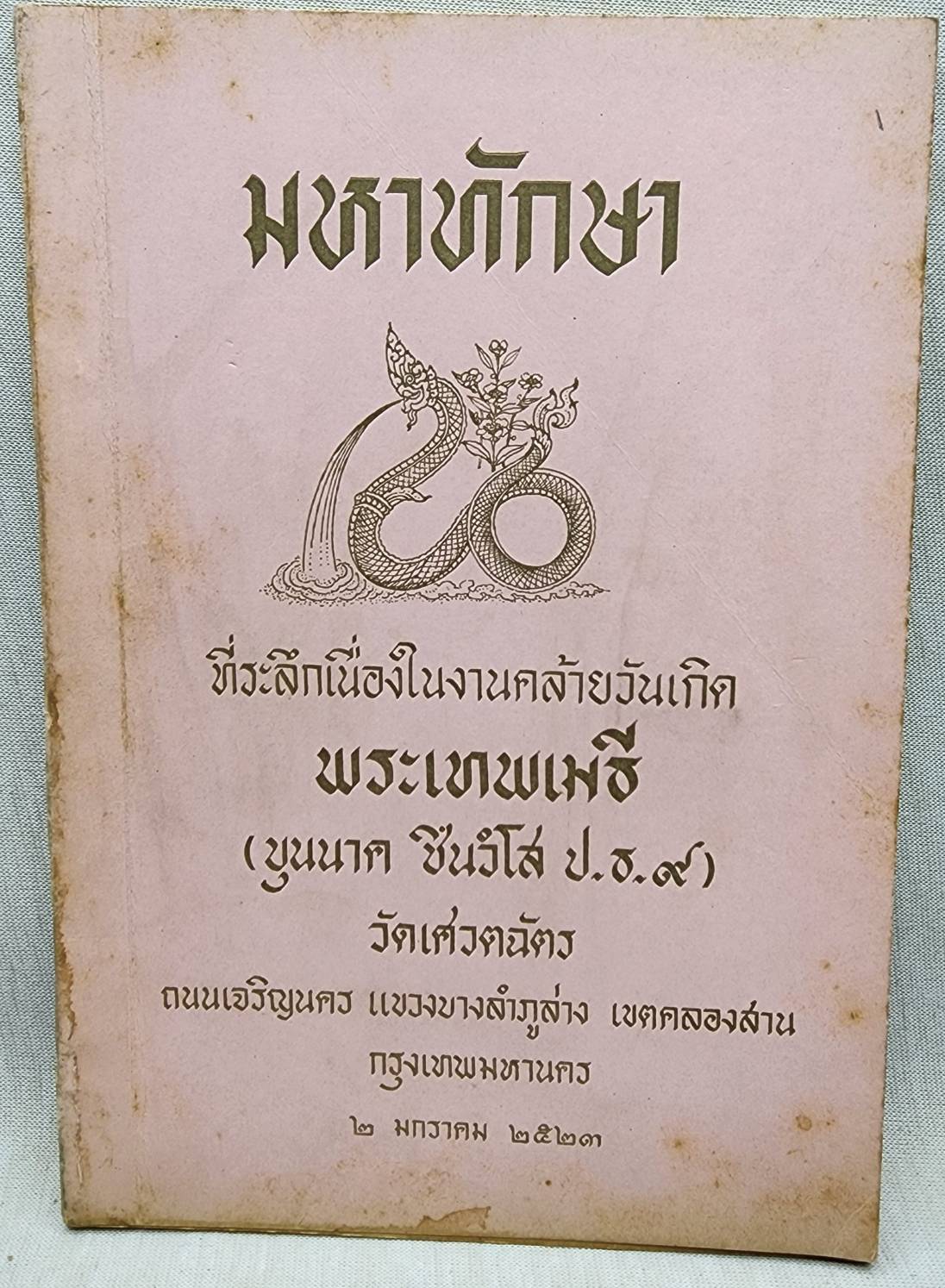 มหาทักษา 027408