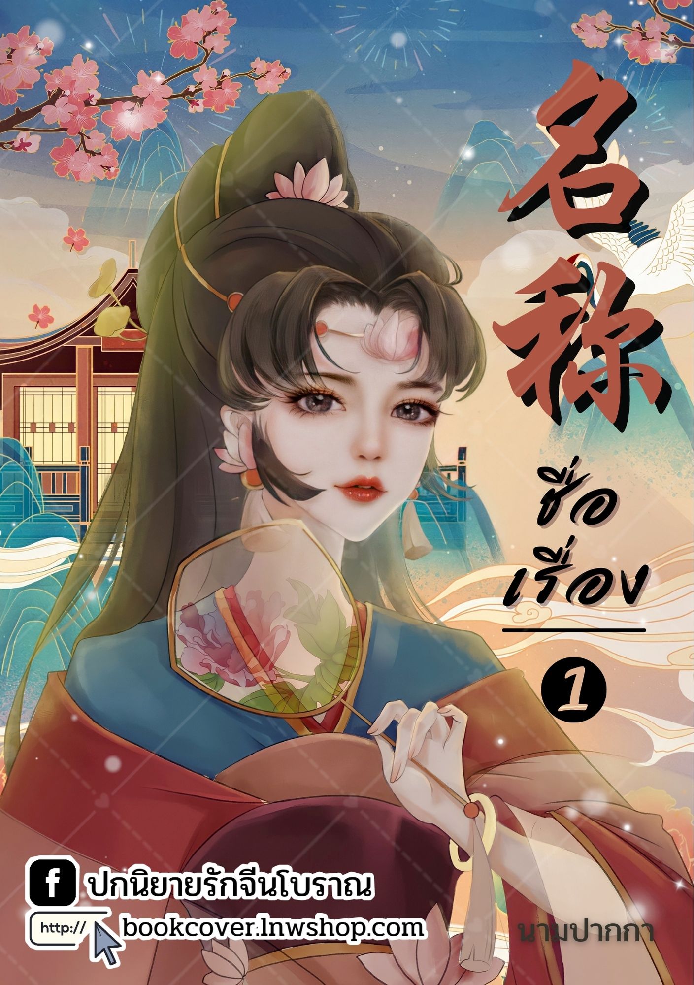ปกนิยายจีนโบราณ แนวภาพวาดสาวงาม