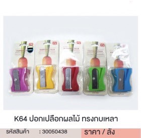 ปอกเปลือกผลไม้ ทรงกบเหลา K64 30050438 (ราคาต่อโหล)