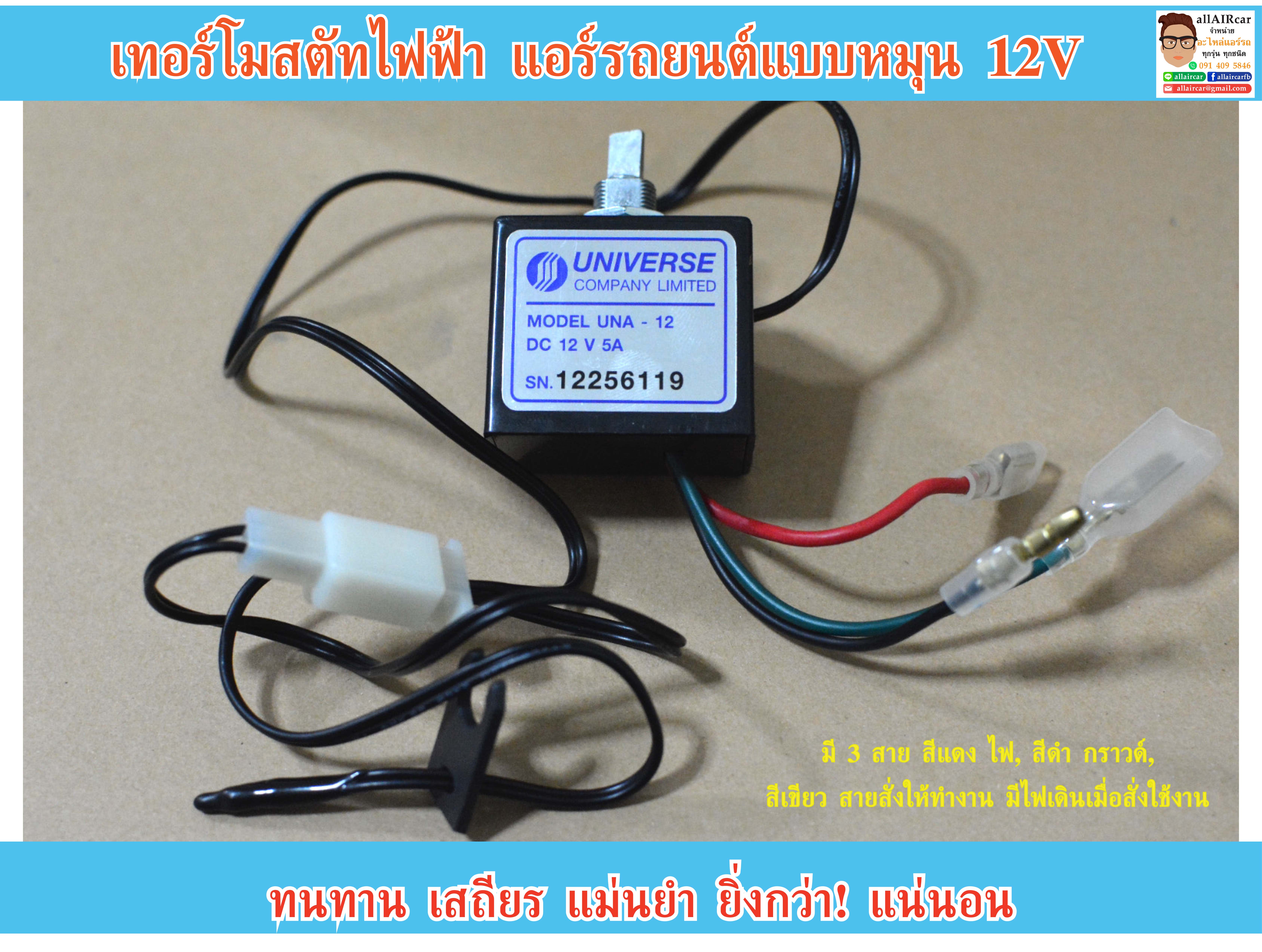 เทอร์โมสตัท ไฟฟ้า แอร์รถยนต์ แบบหมุน 12V (Thermostat Universe 12V)