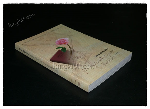 ผู้ชายคนที่ตามรักเธอทุกชาติ / วินทร์ เลียววาริณ 021594 (1)