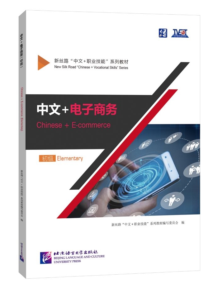 ภาษาจีนด้านEcommerce (Elementary) 中文+电子商务（初级）