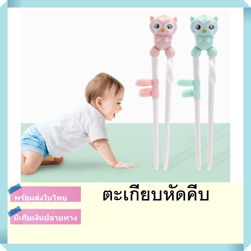 พร้อมส่งจากไทย ตะเกียบหัดคีบ ตะเกียบฝึกคีบ ตะเกียบเด็ก ลายนกฮูก