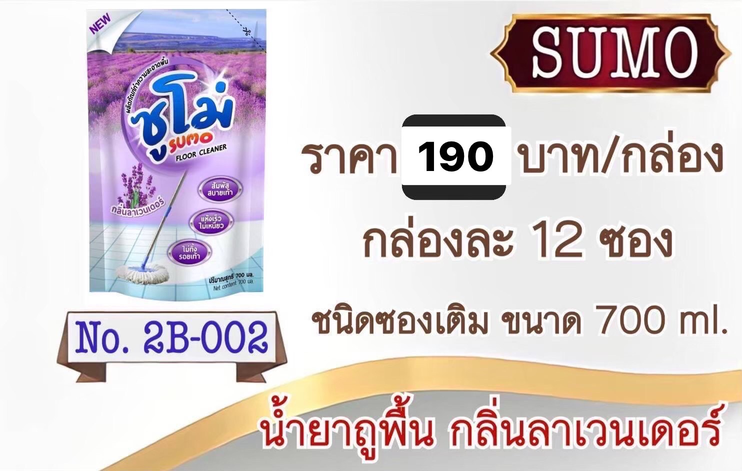 น้ำยาถูพื้นซูโม่กลิ่นลาเวนเดอร์ 700ml /12 ซอง (ราคาต่อลัง)
