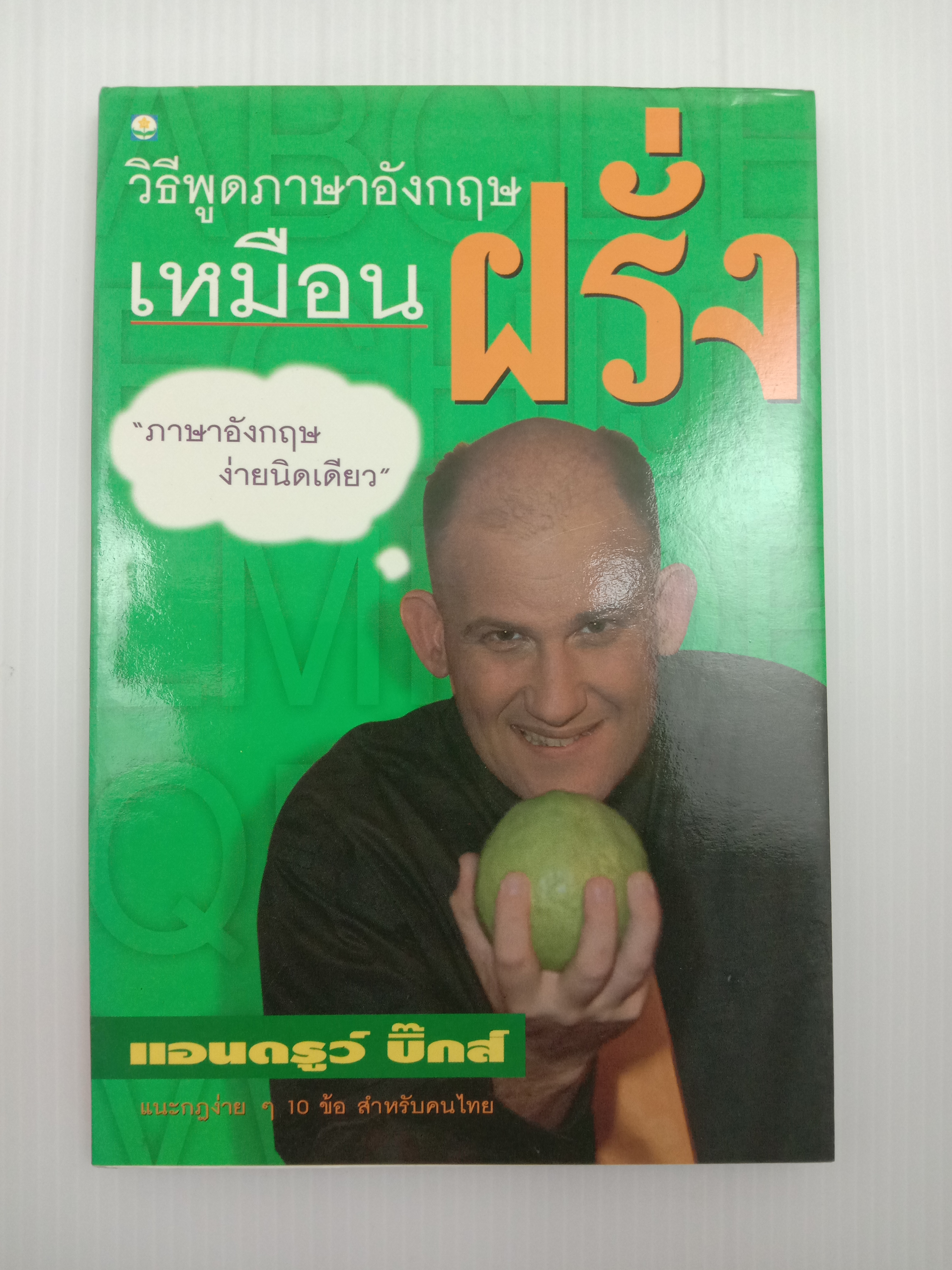 วิธีพูดภาษาอังกฤษเหมือนฝรั่ง