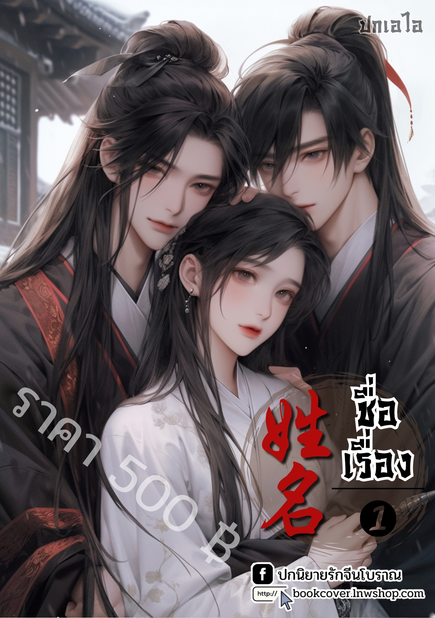 ปกเอไอ | ปกนิยายจีนโบราณภาพคู่รัก 3P