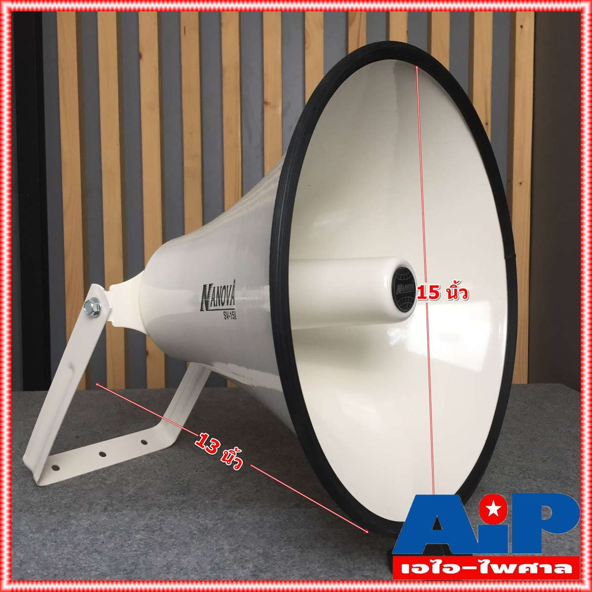 ปากฮอร์น 15นิ้ว SV-15สีขาว ใช้วัสดุ อลูมิเนียมอัลลอยด์ ไส้ฮอร์น อลูมิเนียมอัลลอยด์ + ABS injection SV 15 SV15 เอไอ- ไพศาล