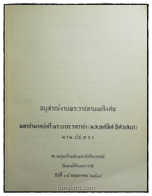 อนุสรณ์งานพระราชทานเพลิงศพ มหาอำมาตย์ตรี พระยาภะรตราชา (ม.ล.ทศทิศ อิศรเสนา) 025338