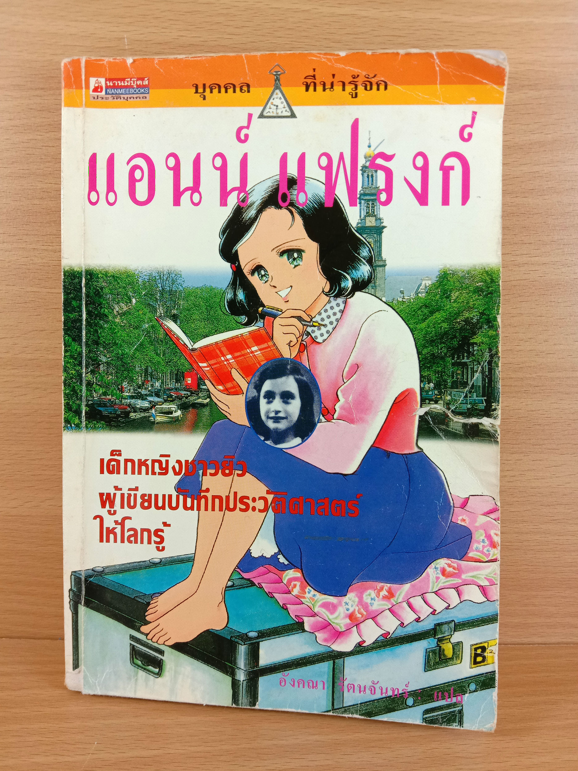 แอนน์ แฟรงก์ (ฉบับการ์ตูน)