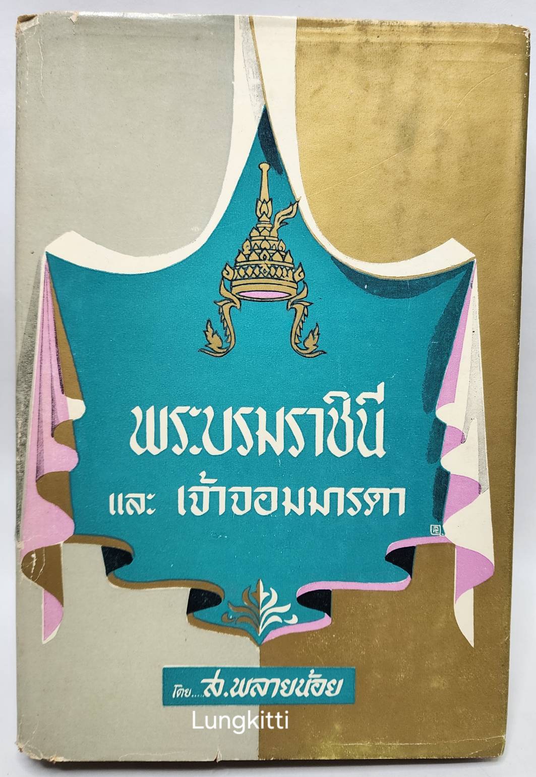 พระบรมราชินี และ เจ้าจอมมารดา 027217