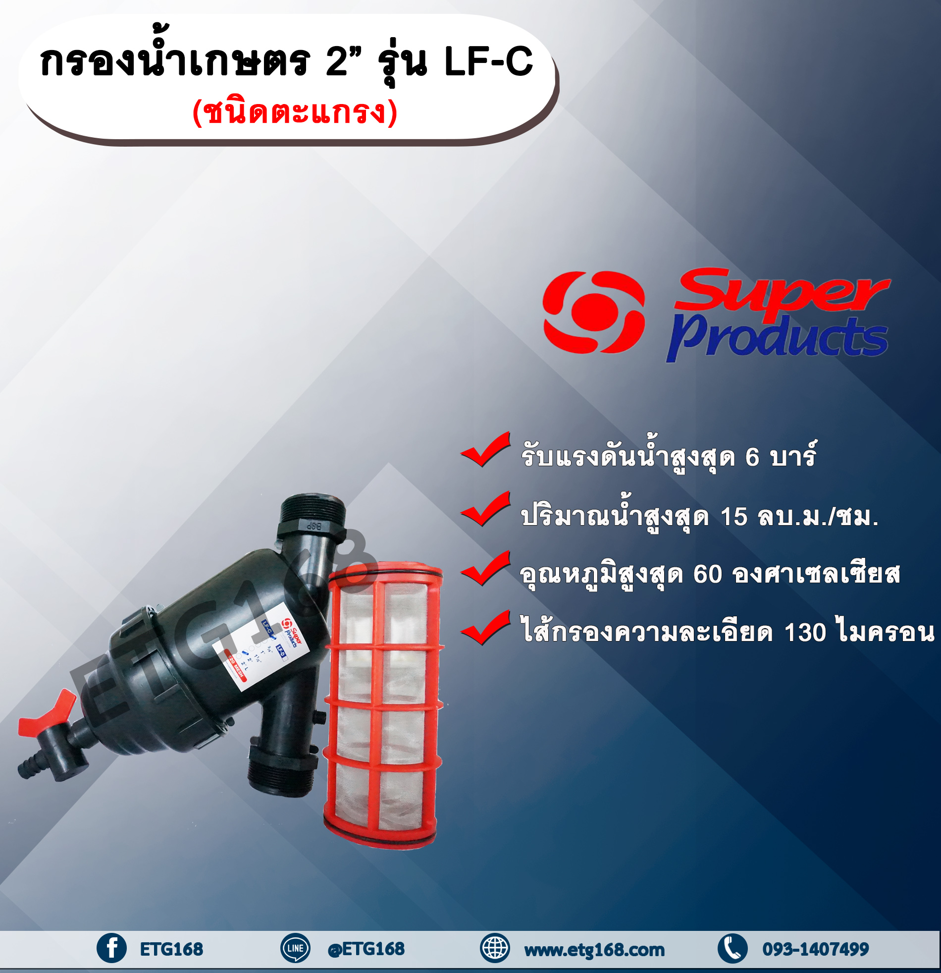 กรองน้ำเกษตร 2” รุ่น LF-C ขนาด 2 นิ้ว ชนิดตะแกรง ไส้กรองตะแกรง Super Products หัวกรอง กรองปุ๋ย
