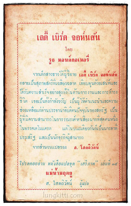 เลดี้ เบิรด์ จอห์นสัน (หนังสือแปลชุด เสรีภาพ เล่มที่ 14) 021038 (1)
