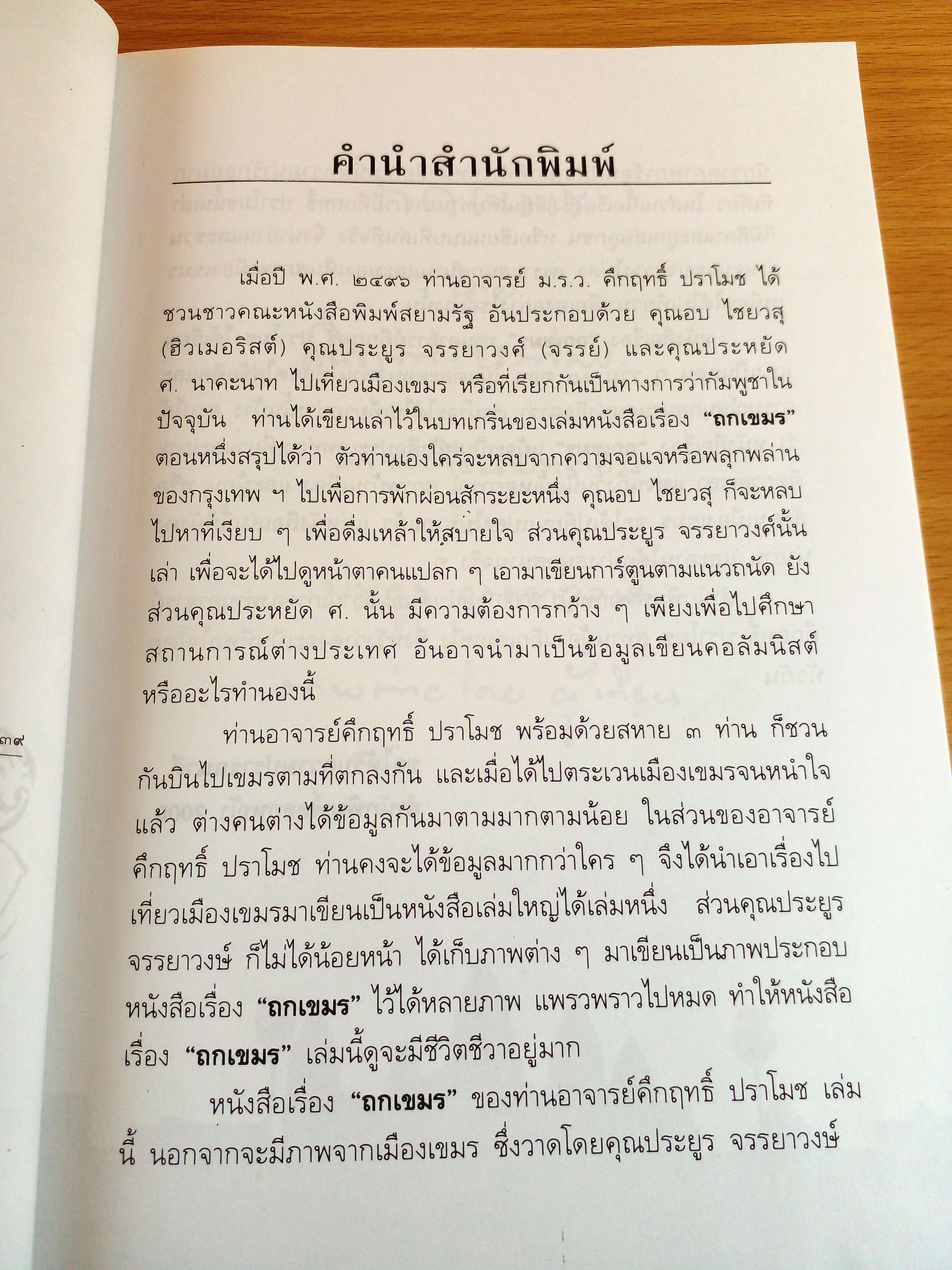 ถกเขมร