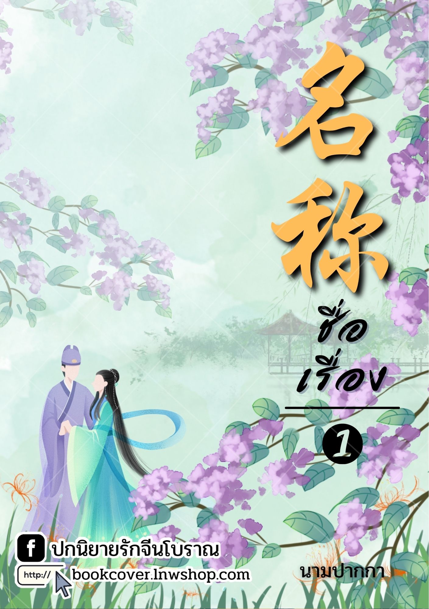ปกนิยายจีนโบราณ แนวภาพวาดคู่รักเน้นวิว