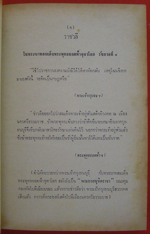 ราชสกุลจักรีวงศ์และราชสกุลสมเด็จพระเจ้าตากสินมหาราช (ภาคจบ) 003862