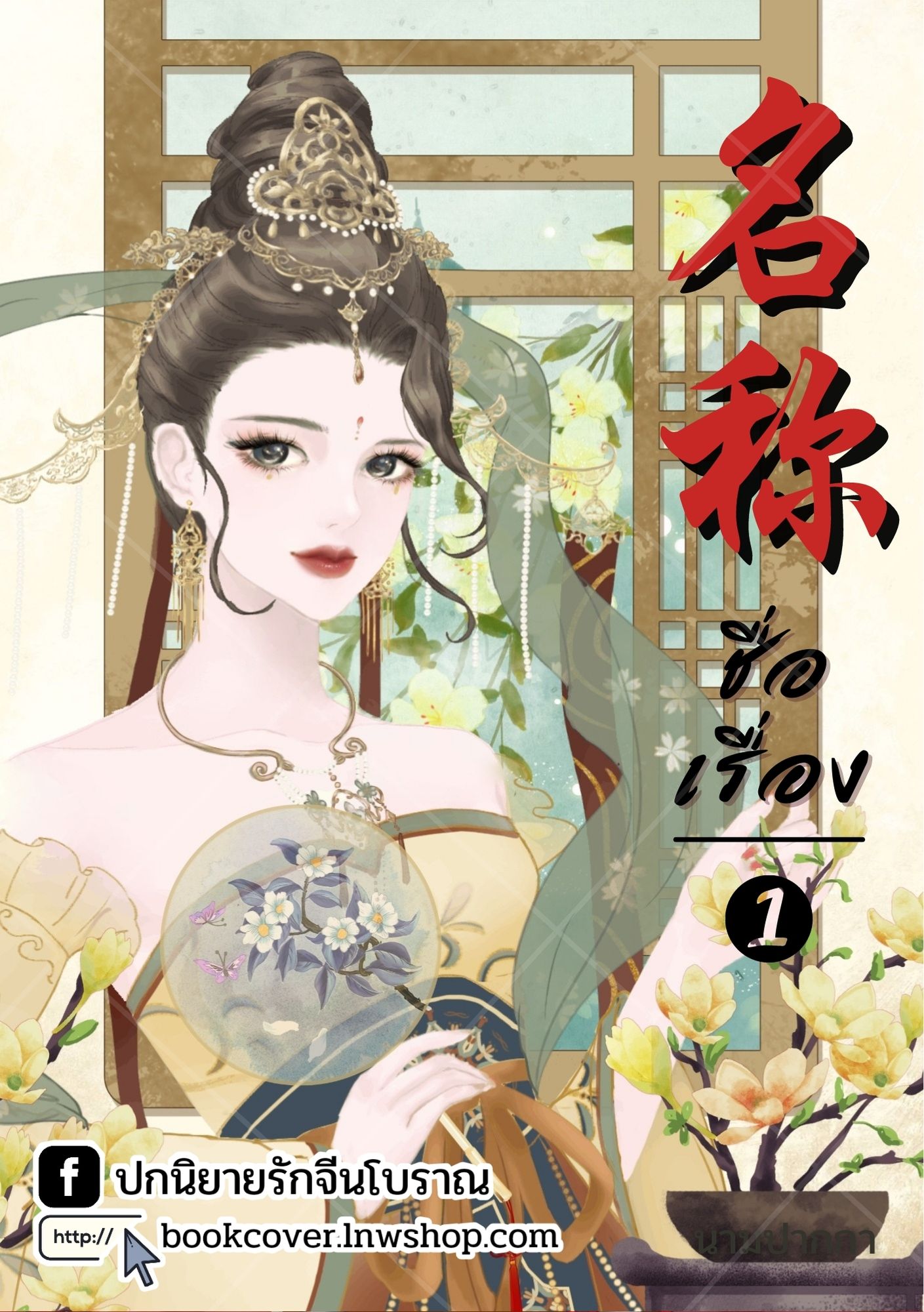 ปกนิยายจีนโบราณ แนวภาพวาดสาวงาม