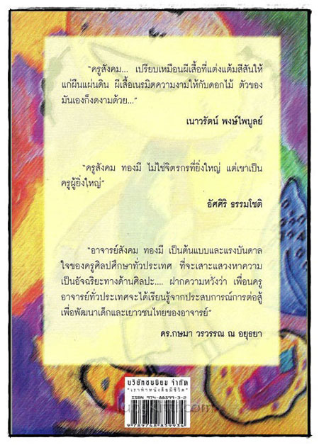 สีชอล์กในเปลวเทียน ครูสังคม ทองมี 018897