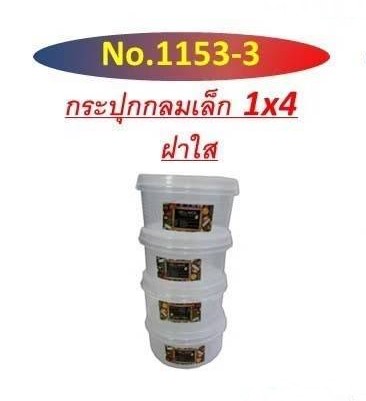 กระปุกกลม1*4 1153-3 (ราคาต่อโหล/สินค้าเป็นแบบคละสีไม่สามารถเลือกสีได้)