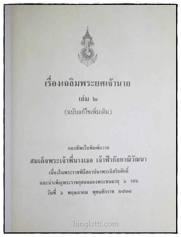 เรื่องเฉลิมพระยศเจ้านาย ฉบับแก้ไขเพิ่มเติม (เล่ม 2) 023920