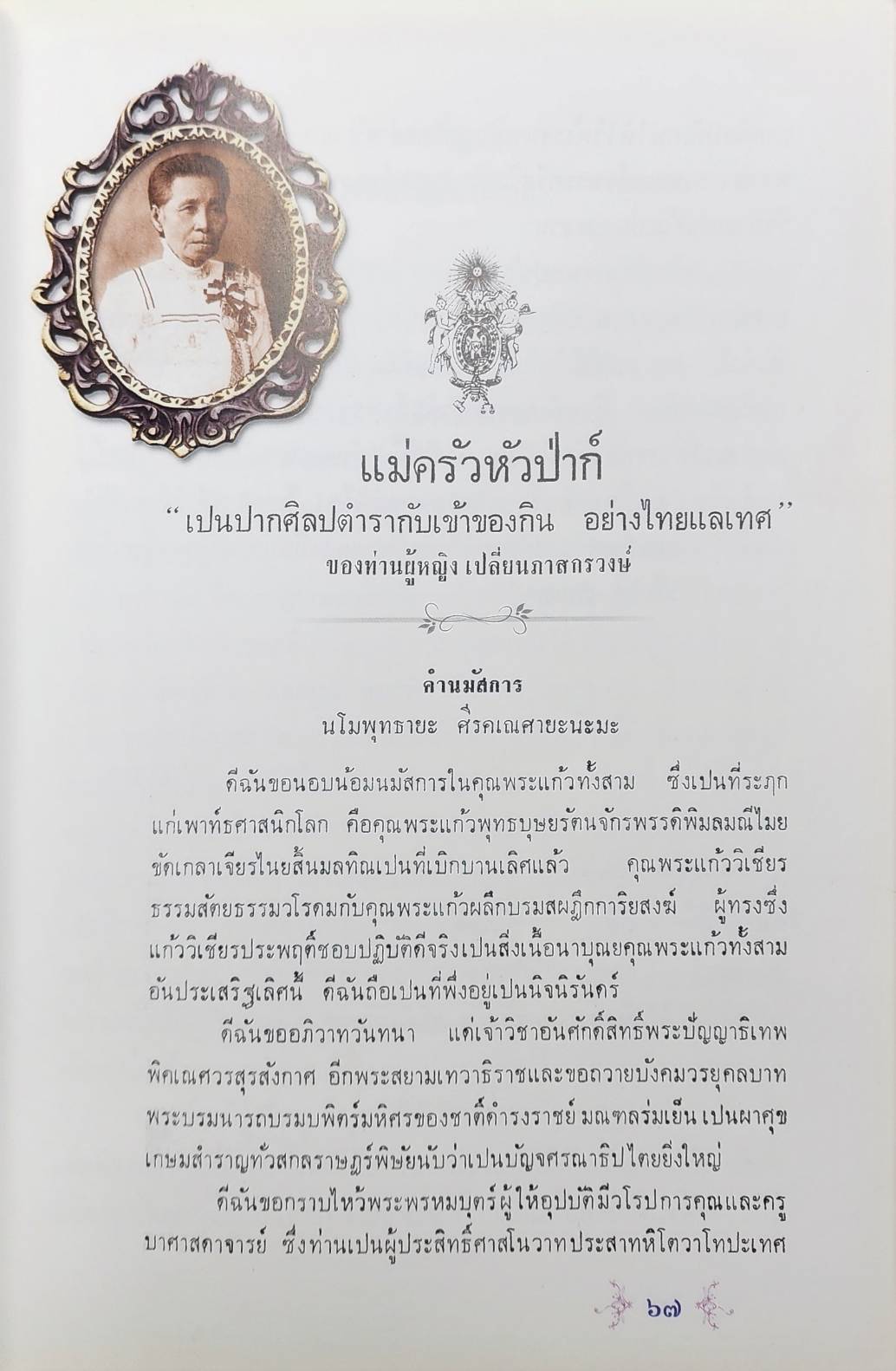 จงใจอนุสรณ์ & ตำราแม่ครัวหัวป่าก์ 027343