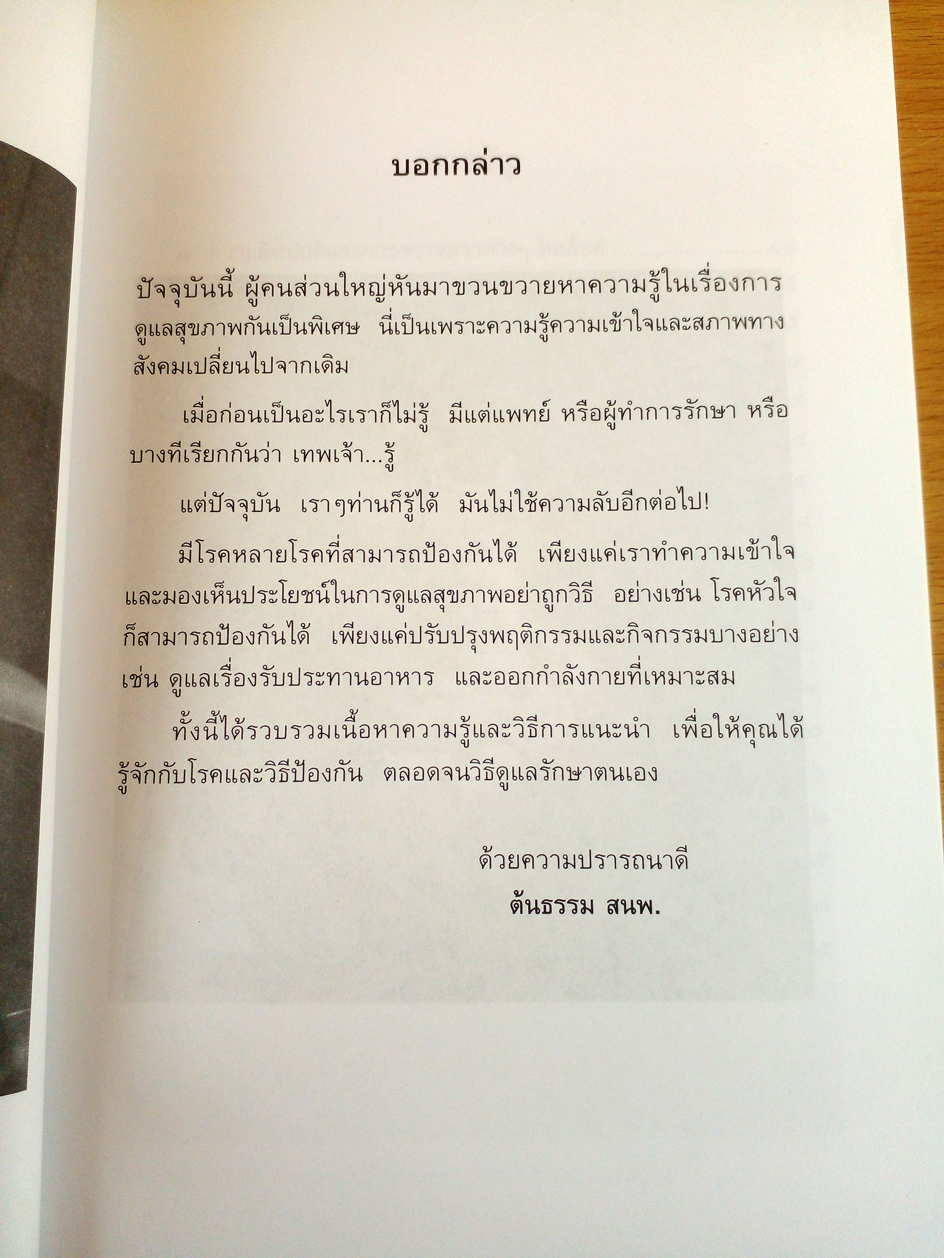 สารพัดความรู้เรื่องโรค กับการดูแลสุขภาพ