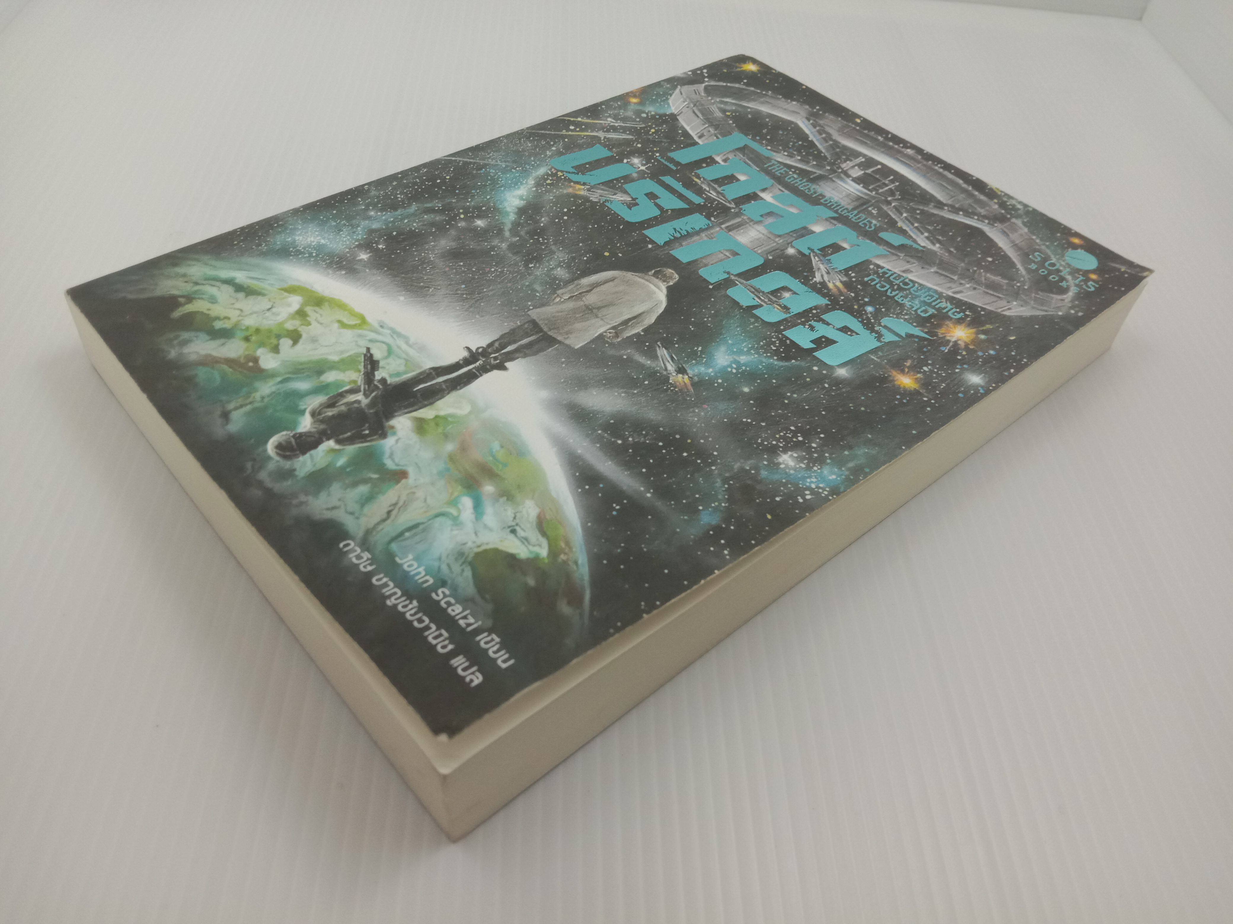 The Ghost Brigades โกสต์บริเกตส์ : หน่วยพิเศษกองพลผี