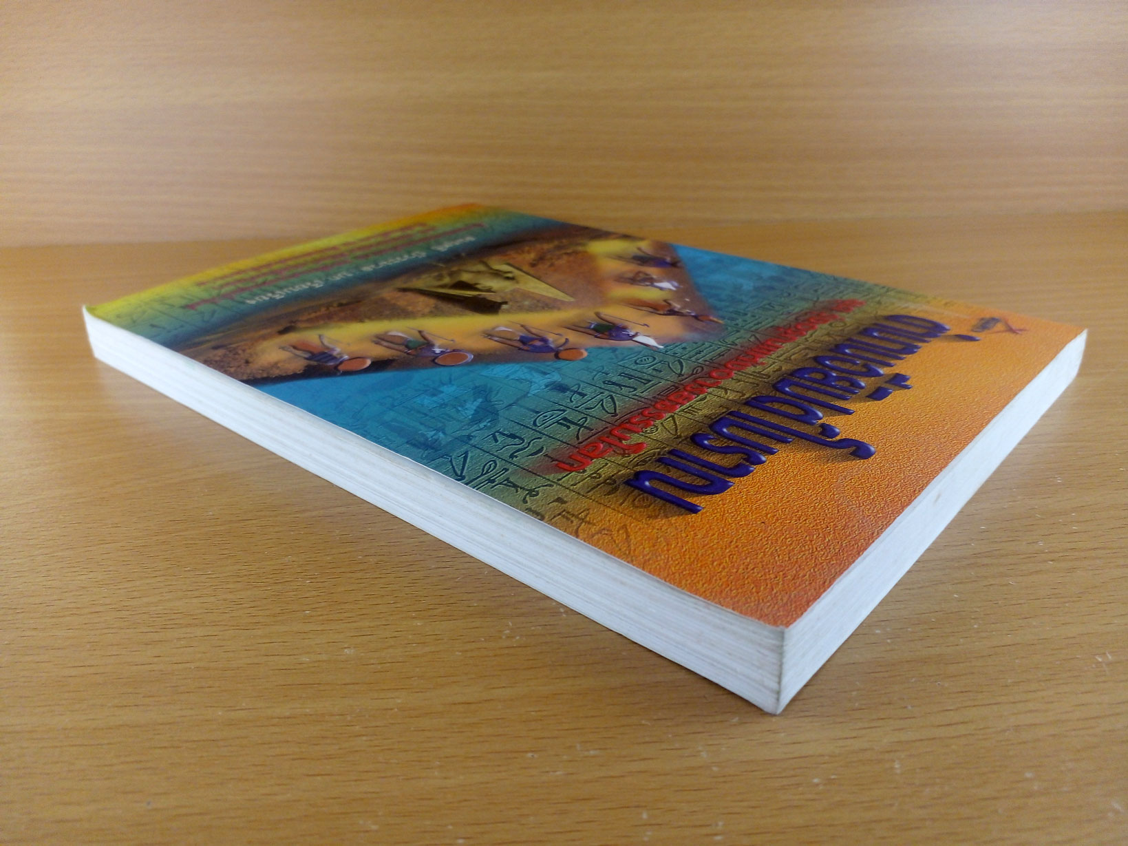 ตำนานอิยิปต์โบราณ ยุครุ่งอรุณแห่งอารยธรรมโลก