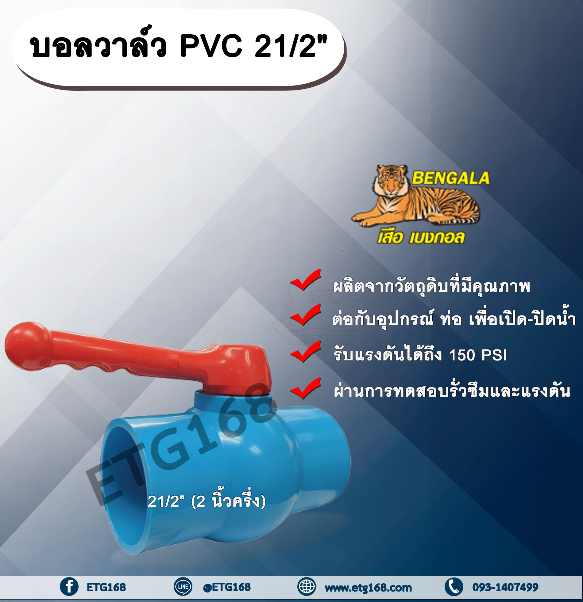 บอลวาล์ว PVC 21/2 (2 นิ้วครึ่ง) นิ้วครึ่ง ประตูเปิดปิดน้ำ บอลวาล์วพีวีซี แบบสวม
