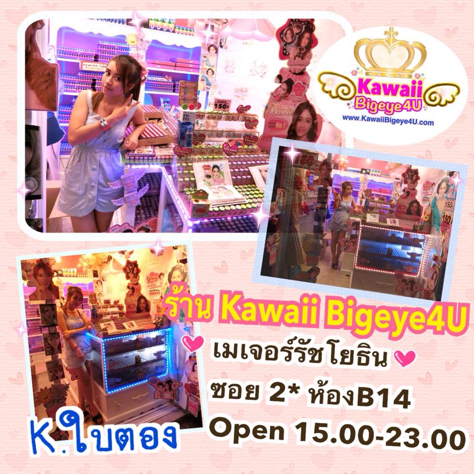 งานส่ง www.kawaiibigeye4u จ้า ^^