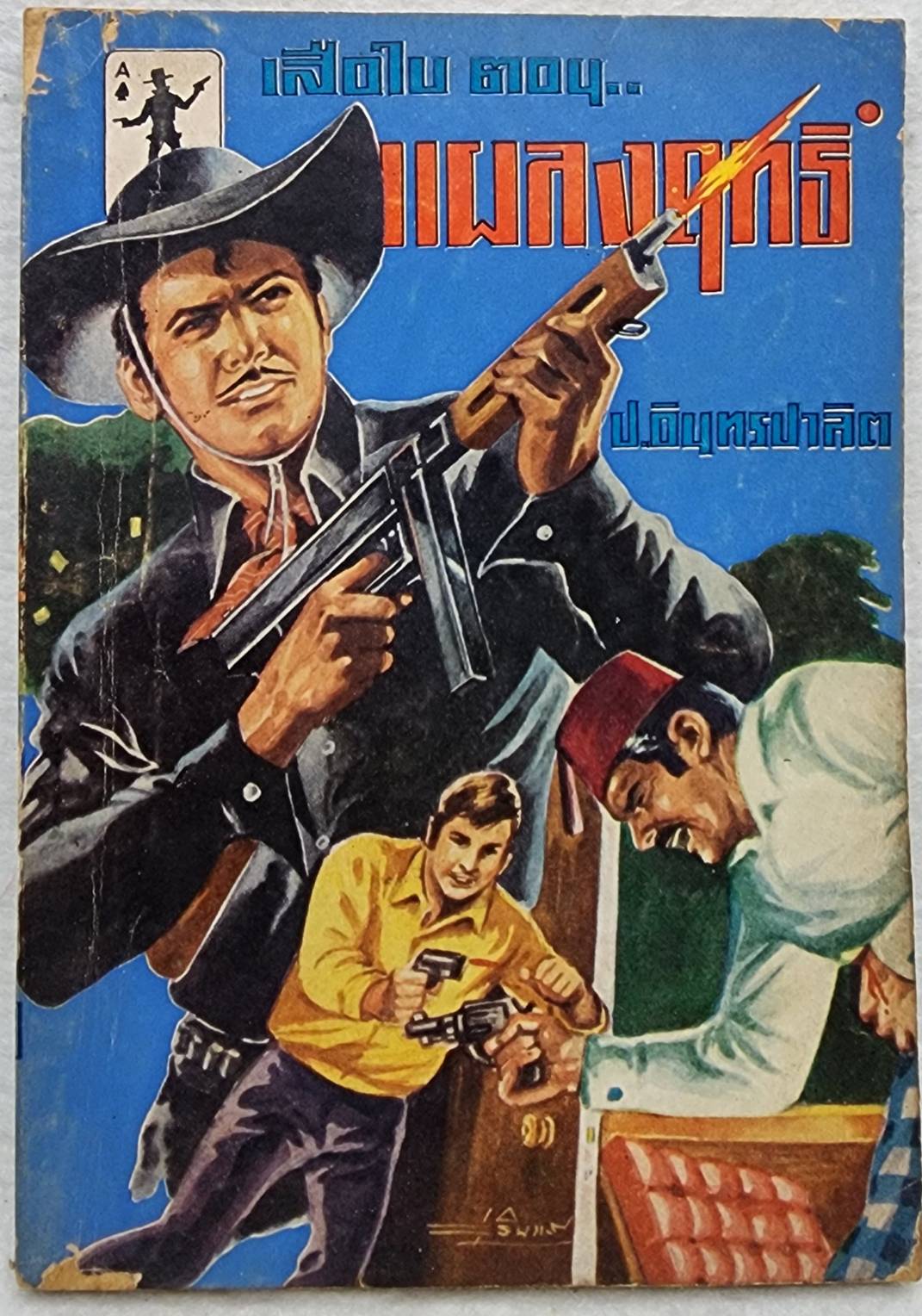 เสือใบ ตอน เสือใบแผลงฤทธิ์ (เล่ม 4) SKU-09999