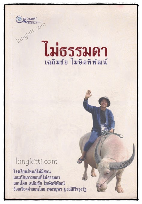 ไม่ธรรมดา / เฉลิมชัย โฆษิตพิพัฒน์ 020079 (1)